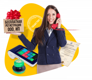 Бесплатная регистрация ООО и ИП при заключении договора на бух обслуживание.