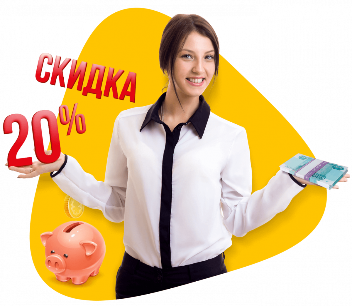 Скидка 20% на бухгалтерское обслуживание.