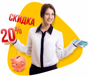 Скидка 20% на бухгалтерское обслуживание.